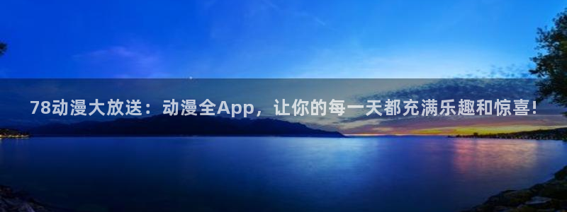 风车动漫网(p)_：78动漫大放送：动漫全App，让你的每一天都充满乐趣和惊喜!