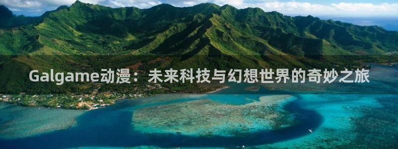 风车动漫(p)进击的巨人：Galgame动漫：未来科技与幻想世界的奇妙之旅