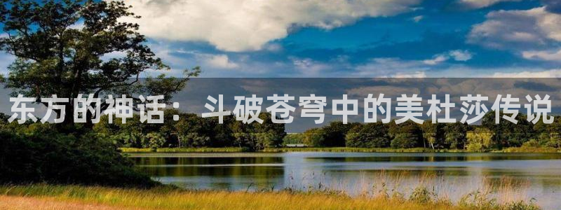 好看的风车动漫：东方的神话：斗破苍穹中的美杜莎传说