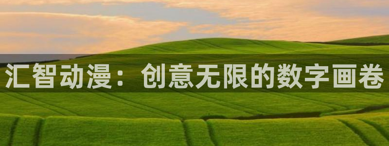 风车动漫之家官网：汇智动漫：创意无限的数字画卷