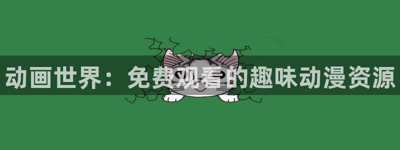 风车动漫 官方入门网站：动画世界：免费观看的趣味动漫资源
