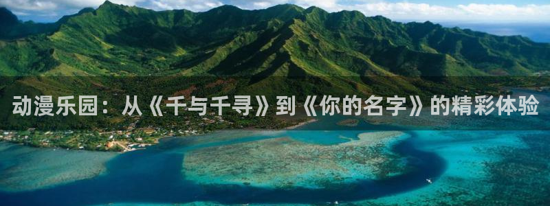 风车动漫新世界动漫：动漫乐园：从《千与千寻》到《你的名字》的精彩体验