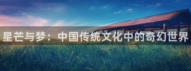 恋爱暴君风车动漫：星芒与梦：中国传统文化中的奇幻世界
