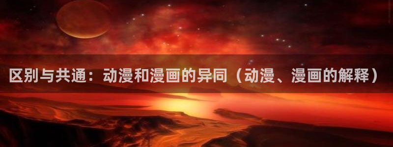 风车动漫(p)-专注动漫分享的门户网站：区别与共通：动漫和漫画的异同（动漫、漫画的解释）
