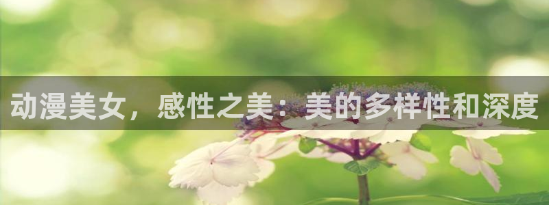 樱花风车动漫网_专注动漫的门户：动漫美女，感性之美：美的多样性和深度