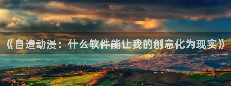 星星动漫好看的动漫风车动漫：《自造动漫：什么软件能让我的创意化为现实》