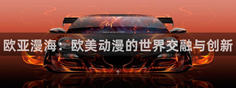 甜蜜惩罚风车动漫：欧亚漫海：欧美动漫的世界交融与创新