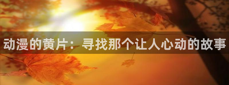 鸣鸟不飞风车动漫