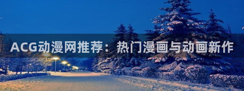 盾之勇者成名录风车动漫：ACG动漫网推荐：热门漫画与动画新作