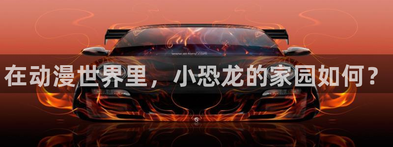 加速世界动漫风车动漫：在动漫世界里，小恐龙的家园如何？
