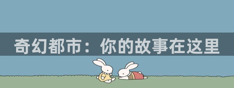 风车动漫专门专注动漫的门户网站：奇幻都市：你的故事在这里