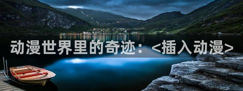 风车动漫11：动漫世界里的奇迹：<插入动漫>