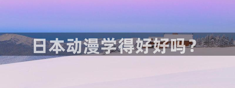 风车动漫(p)_专注动漫的：日本动漫学得好好吗？
