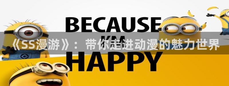 风车动漫官网(p：《SS漫游》：带你走进动漫的魅力世界