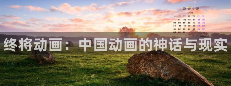 风车动漫资源下载：终将动画：中国动画的神话与现实