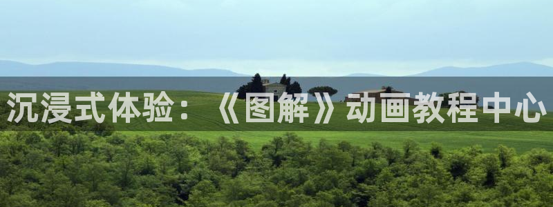 风车动漫专注动漫的门户app：沉浸式体验：《图解》动画教程中心