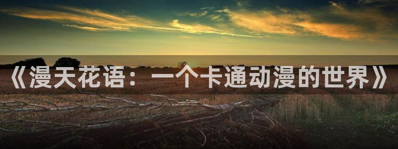 风车动漫网站手机版下载：《漫天花语：一个卡通动漫的世界》