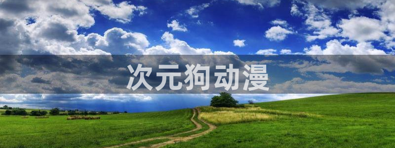 亲吻姐姐风车动漫：次元狗动漫