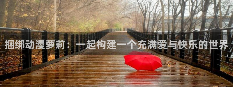 樱花风车动漫专注动漫的网站专注动漫：捆绑动漫萝莉：一起构建一个充满爱与快乐的世界