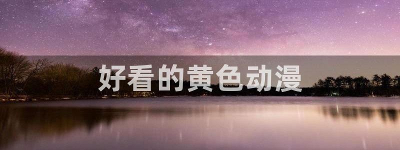 风车动漫官网专注动漫的门户网站：好看的黄色动漫