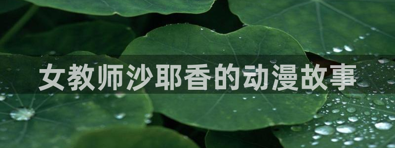 风车动漫网专注动漫的门户：女教师沙耶香的动漫故事