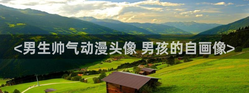 终末的后宫风车动漫：<男生帅气动漫头像 男孩的自画像>