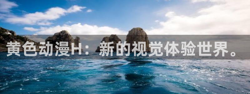 风车动漫在线观看手机版：黄色动漫H：新的视觉体验世界。