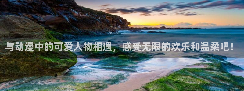 风车动漫下载：与动漫中的可爱人物相遇，感受无限的欢乐和温柔吧！