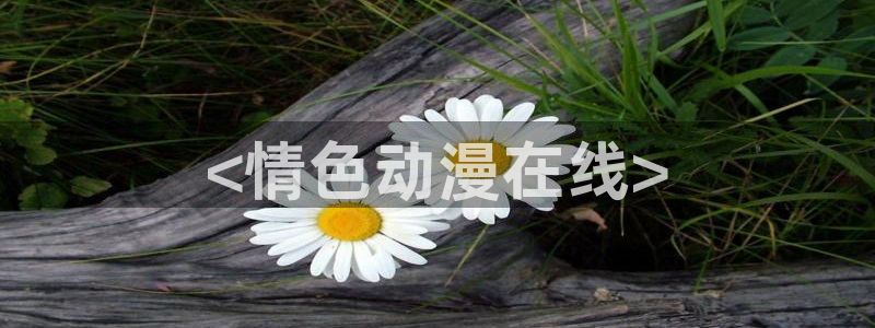 风车动漫 进击的巨人：<情色动漫在线>