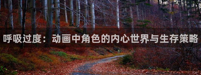 樱花动漫,风车动漫,专注动漫的门户网站：呼吸过度：动画中角色的内心世界与生存策略