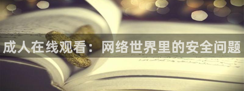 风车动漫怎么看不了了：成人在线观看：网络世界里的安全问题