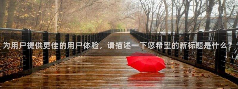 风车动漫最新动漫在线观看：为用户提供更佳的用户体验，请描述一下您希望的新标题是什么？