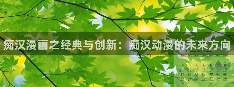 里番动漫风车动漫：痴汉漫画之经典与创新：痴汉动漫的未来方向