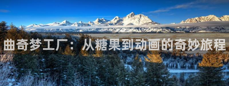风车动漫免广告版：曲奇梦工厂：从糖果到动画的奇妙旅程
