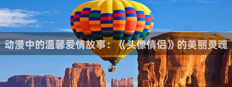 风车动漫噼里啪啦：动漫中的温馨爱情故事：《头像情侣》的美丽灵魂