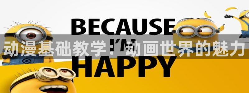 风车动漫专注动漫门户：动漫基础教学：动画世界的魅力