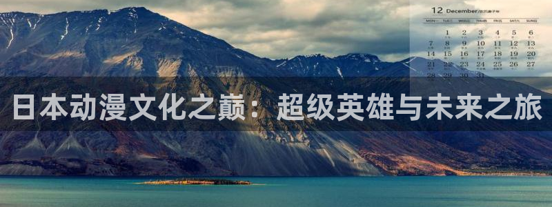 进击的巨人第3季风车动漫：日本动漫文化之巅：超级英雄与未来之旅
