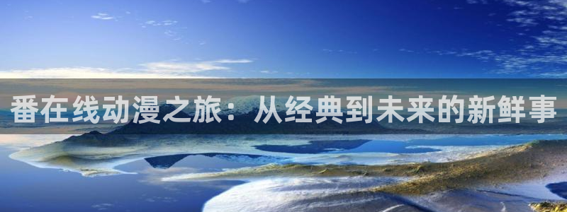 斩赤红之瞳风车动漫：番在线动漫之旅：从经典到未来的新鲜事