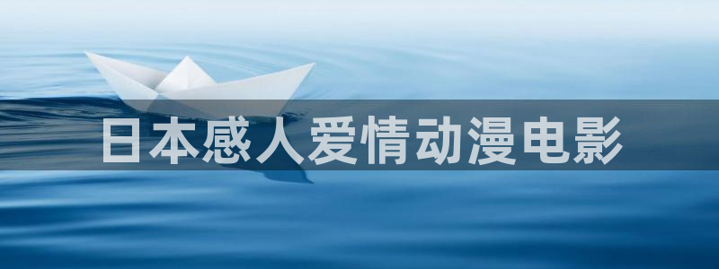 风车动漫平台：日本感人爱情动漫电影