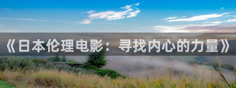 风车动漫 风车动漫：《日本伦理电影：寻找内心的力量》
