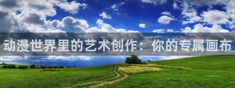 想要成为影之实力者风车动漫：动漫世界里的艺术创作：你的专属画布