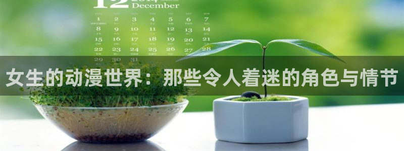 风车动漫官网在线观看：女生的动漫世界：那些令人着迷的角色与情节