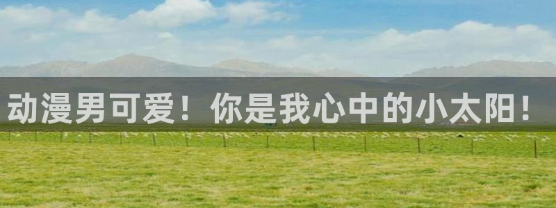 风车动漫官网入口：动漫男可爱！你是我心中的小太阳！