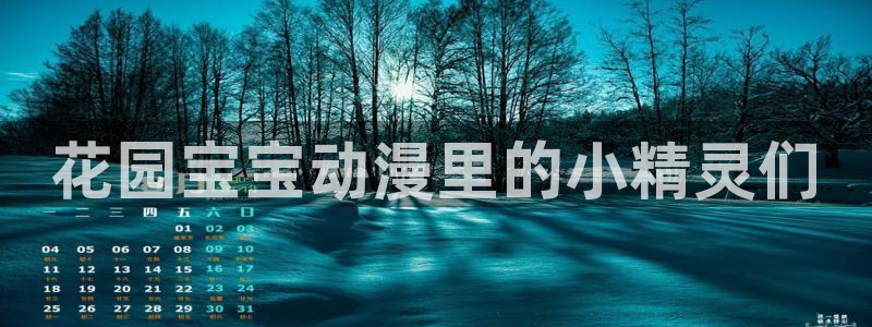 风车动漫的网站：花园宝宝动漫里的小精灵们