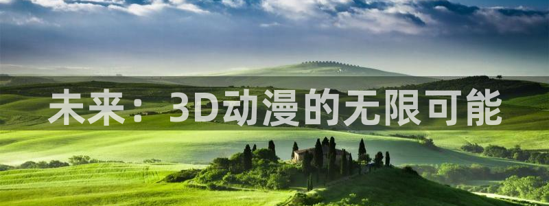 风车动漫(p)高清：未来：3D动漫的无限可能