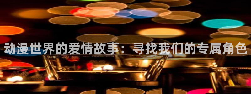 风车动漫在线高清免费观看：动漫世界的爱情故事：寻找我们的专属角色