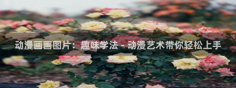 风车动漫专注动漫的门户网站入口：动漫画画图片：趣味学法 - 动漫艺术带你轻松上手