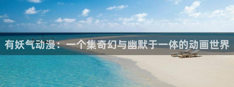 darling风车动漫动漫：有妖气动漫：一个集奇幻与幽默于一体的动画世界