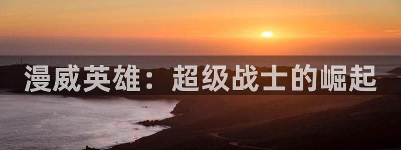 风车动漫官方网站：漫威英雄：超级战士的崛起