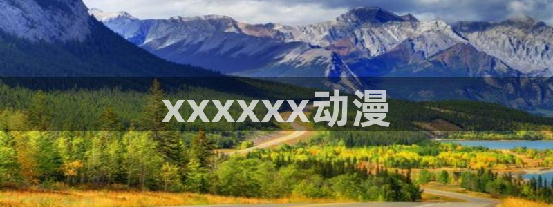 风车动漫?：xxxxxx动漫